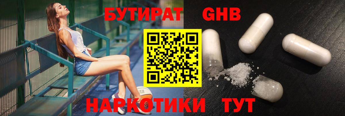 Бутират бутандиол  Бутират  Сорочинск  Вход с VPN 