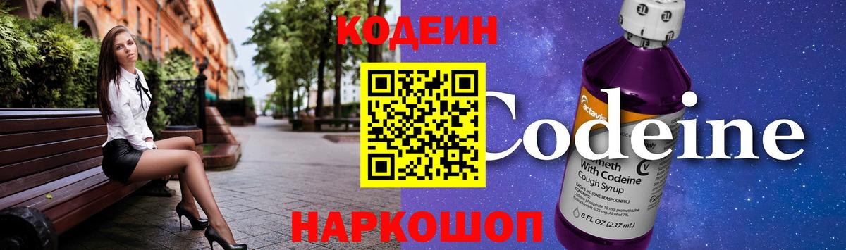Кодеиновый сироп Lean Purple Drank  Вход с VPN  Сорочинск 